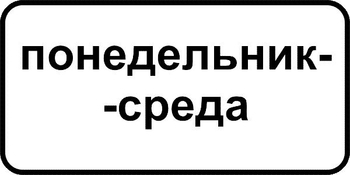 8.5.3 дни недели (II типоразмер, пленка А коммерческая) - Дорожные знаки - Знаки дополнительной информации - Магазин охраны труда ohranatruda-shop.ru