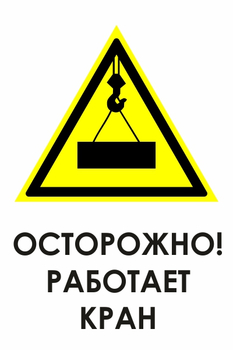 И34 осторожно! работает кран (пластик, 400х600 мм) - Знаки безопасности - Знаки и таблички для строительных площадок - Магазин охраны труда ohranatruda-shop.ru