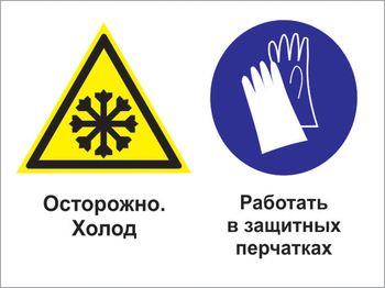 Кз 74 осторожно - холод. работать в защитных перчатках. (пленка, 400х300 мм) - Знаки безопасности - Комбинированные знаки безопасности - Магазин охраны труда ohranatruda-shop.ru