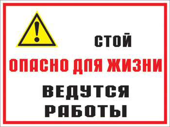 Кз 18 стой опасно для жизни - ведутся работы. (пластик, 600х400 мм) - Знаки безопасности - Комбинированные знаки безопасности - Магазин охраны труда ohranatruda-shop.ru