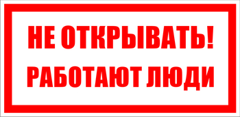 S03 не открывать! работают люди (пленка, 100х50 мм) - Знаки безопасности - Знаки по электробезопасности - Магазин охраны труда ohranatruda-shop.ru