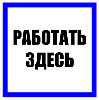 S15 работать здесь (пленка, 100х100 мм) - Знаки безопасности - Знаки по электробезопасности - Магазин охраны труда ohranatruda-shop.ru