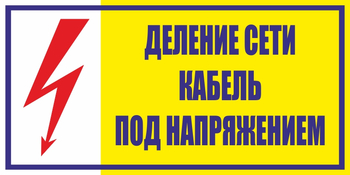 S17 деление сети. кабель под напряжением (пластик, 200х100 мм) - Знаки безопасности - Вспомогательные таблички - Магазин охраны труда ohranatruda-shop.ru